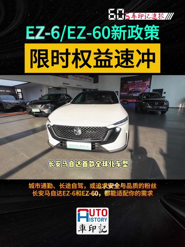 长安马自达EZ-6/EZ-60新政策 限时权益速冲