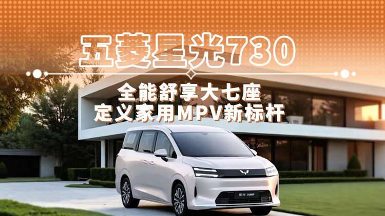 五菱星光730 全能舒享大七座 定义家用MPV新标杆