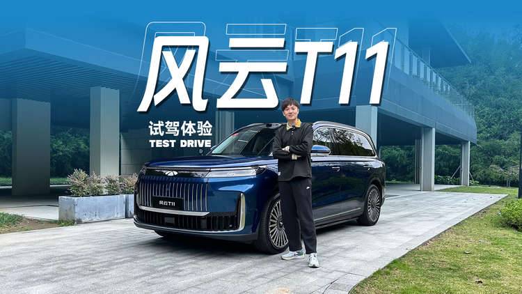 家庭性价比大六座新选,风云T11试驾体验