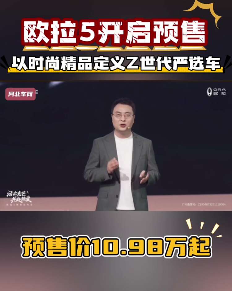 10.98万起，欧拉5开启预售，以时尚精品之姿定义Z世代严选车