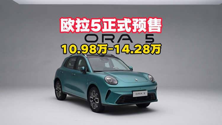 纯电SUV新选择,欧拉5正式预售!以极美极智重塑A级纯电SUV标杆