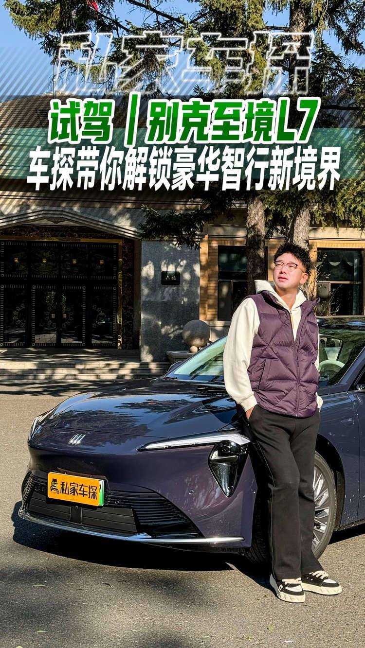 试驾丨别克至境L7，车探带你解锁豪华智行新境界