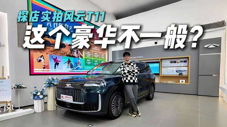 11大全系标配！探店风云T11，狠狠心动？