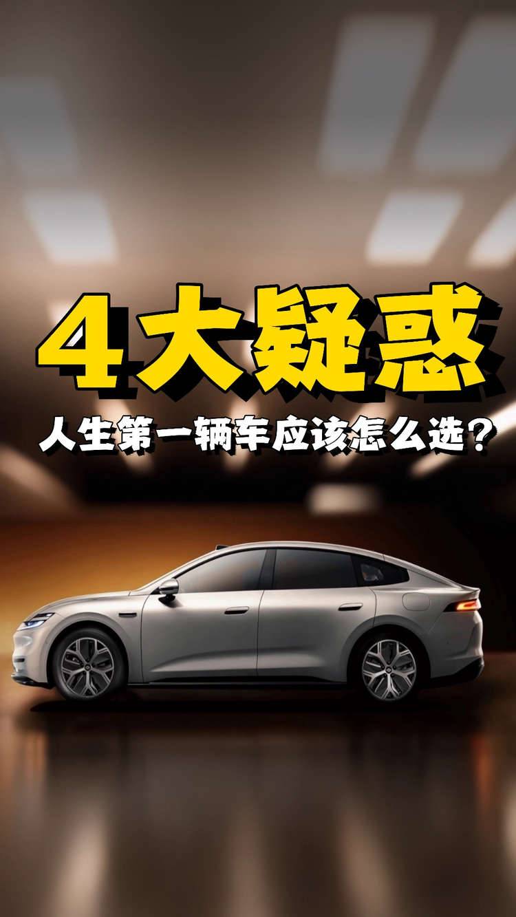 关于人生第一台车的4大疑惑？看完就知道该怎么选