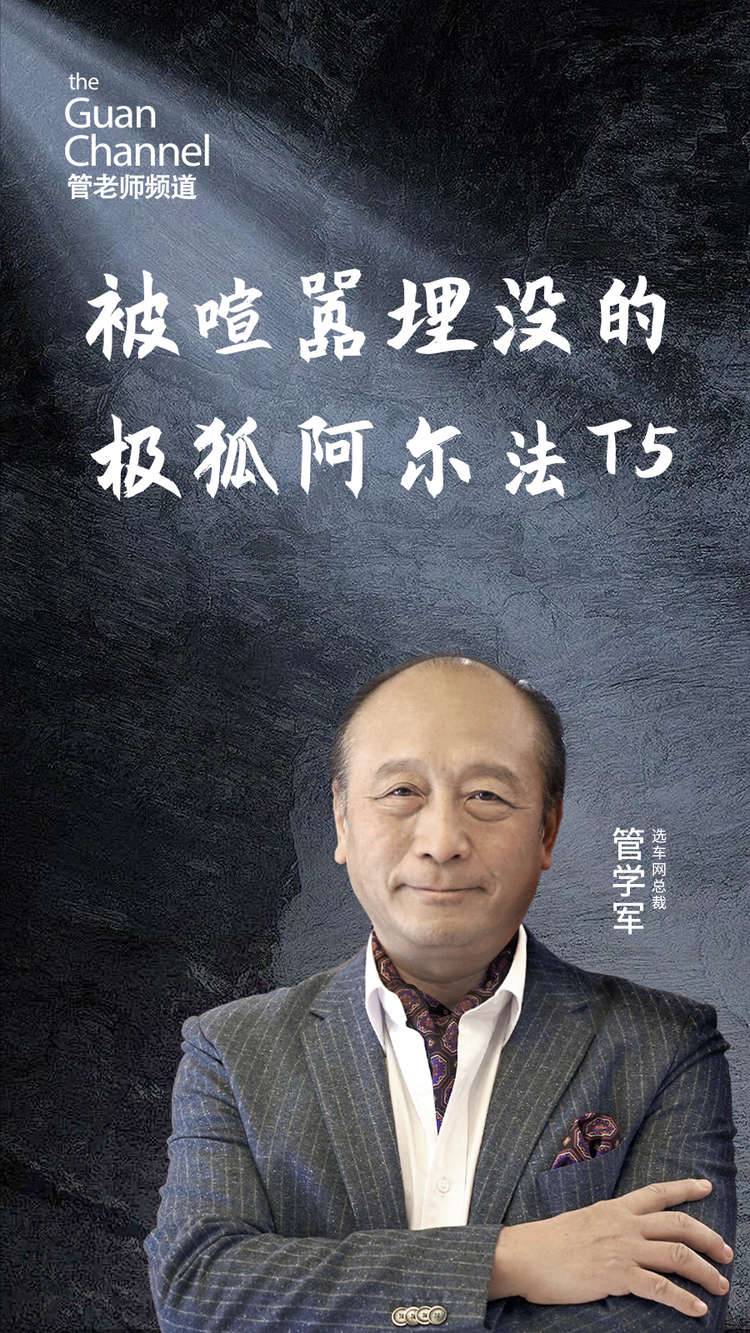 被喧嚣埋没的极狐阿尔法T5