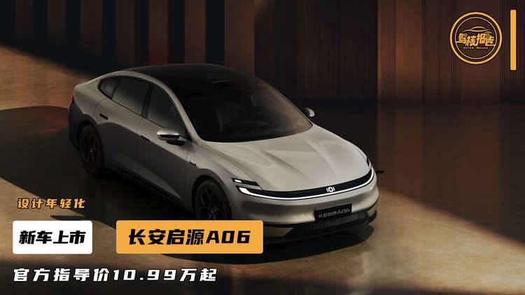 长安启源A06上市，官方指导价10.99万元起