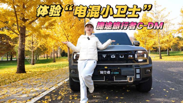 “电混小卫士”名不虚传？捷途旅行者C-DM的底气何在？