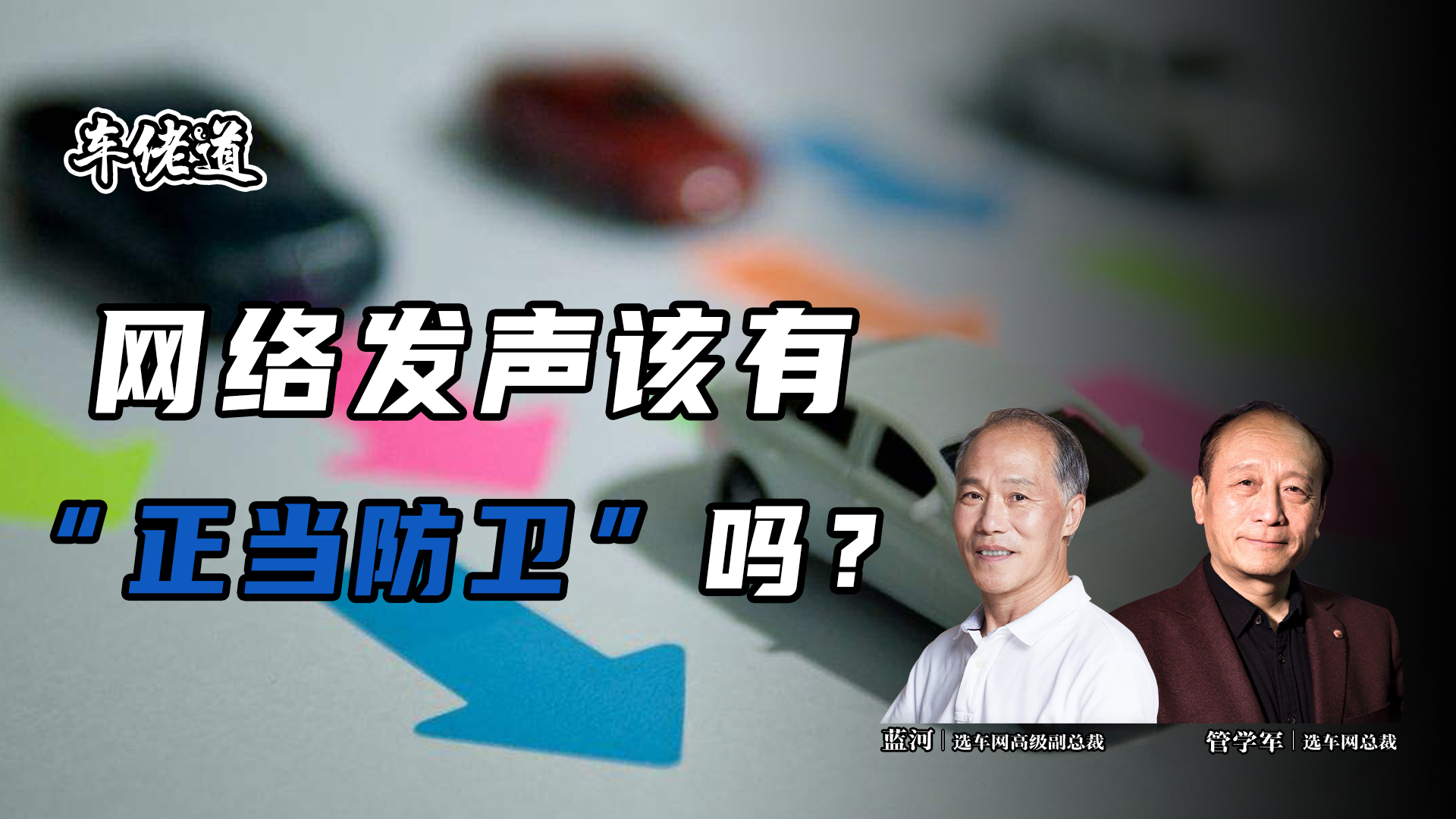 車佬道:網絡發(fā)聲該有 “正當防衛(wèi)” 嗎?
