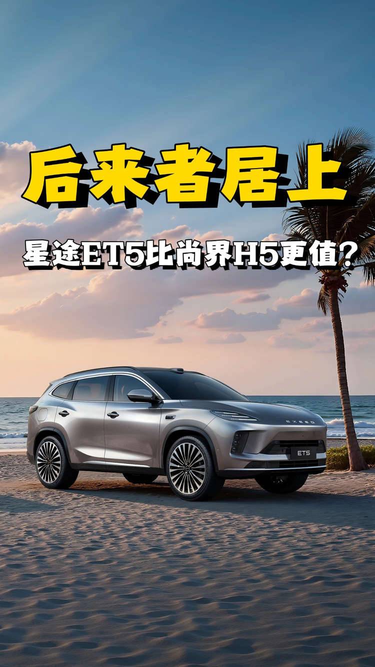 敢对标尚界H5，星途ET5预售15.99万起贵吗？