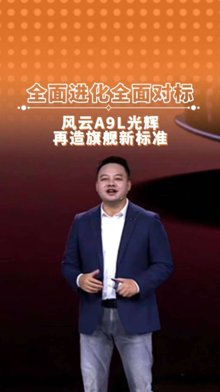 全面进化全面对标 风云A9L光辉 再造旗舰新标准