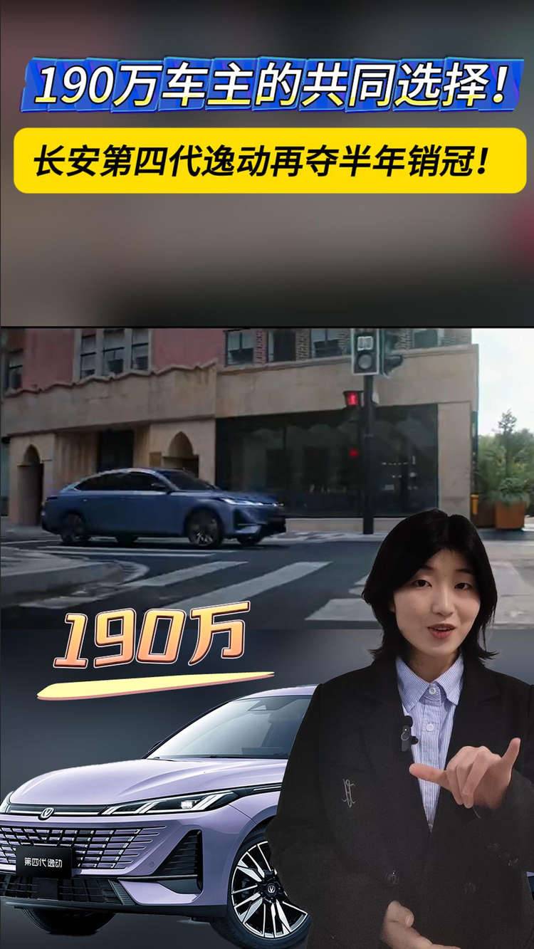 190万车主的共同选择！长安第四代逸动再夺半年销冠！