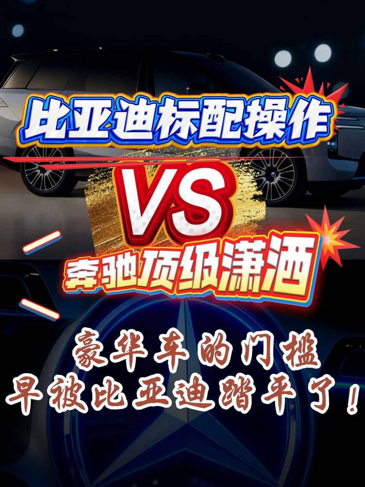 比亚迪标配操作VS奔驰顶级潇洒，豪华车的门槛早被比亚迪踏平了！