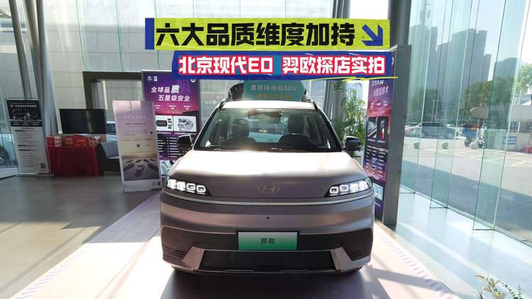 【视频】六大品质维度加持 北京现代EO羿欧探店实拍