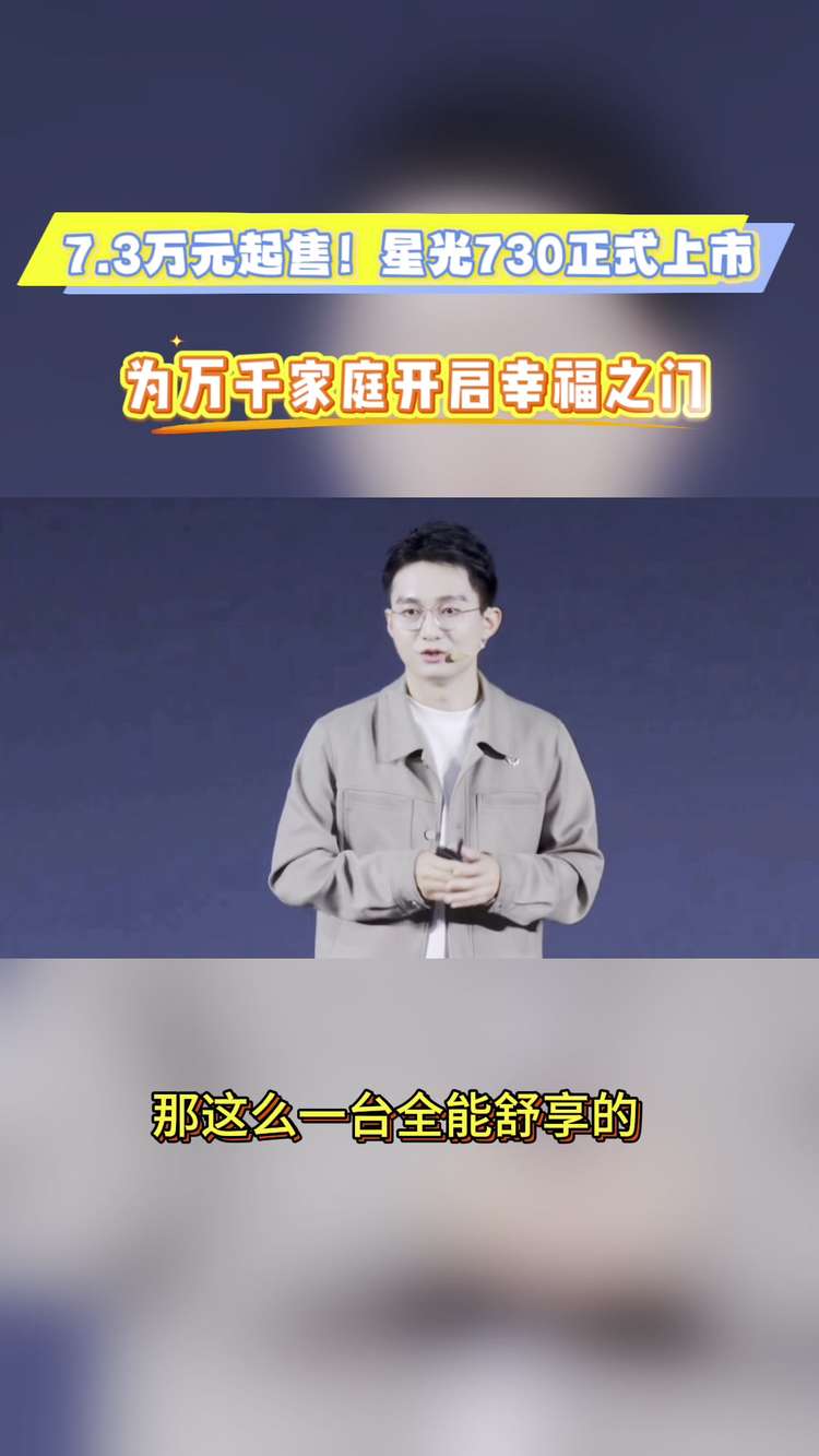 7.3万元起售！星光730正式上市，为万千家庭开启幸福之门