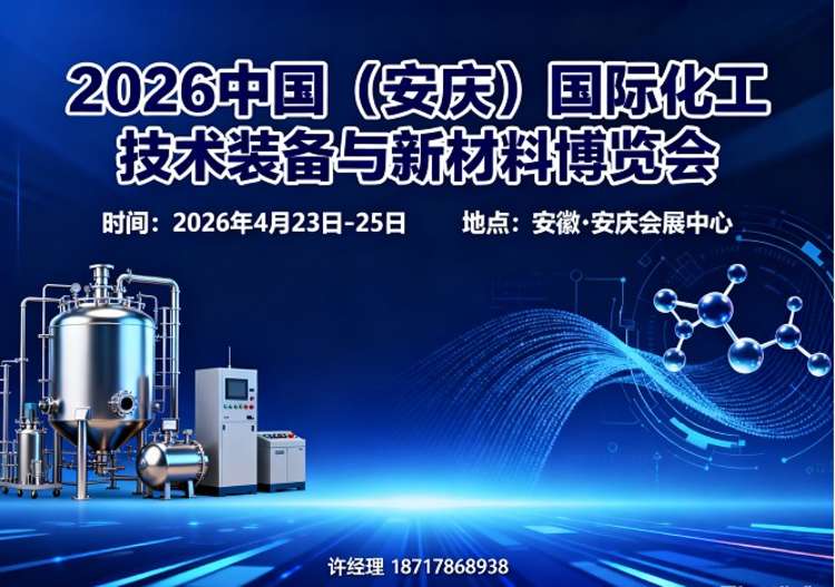 安庆化工展|2026中国安庆国际化工技术装备与新材料博览会