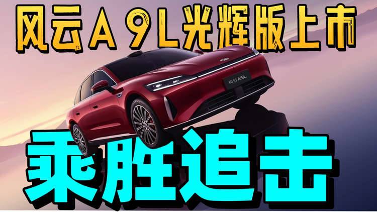 乘胜追击 风云A9L光辉(四驱)全球上市 进化不止我们的光辉岁月到了！