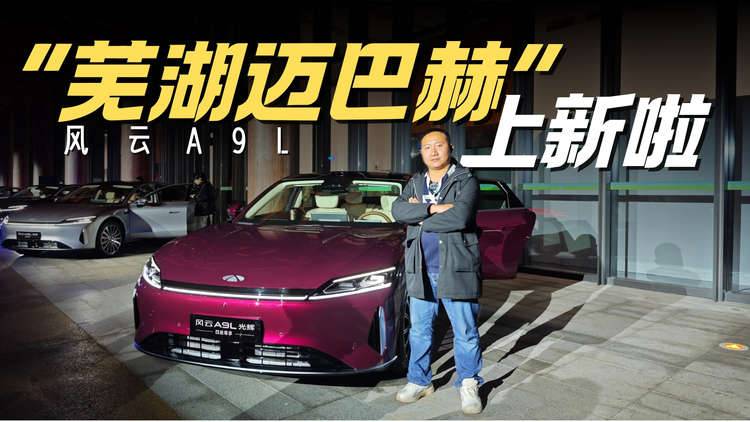 风云A9L上新双版本  四座版更无愧“芜湖迈巴赫”了