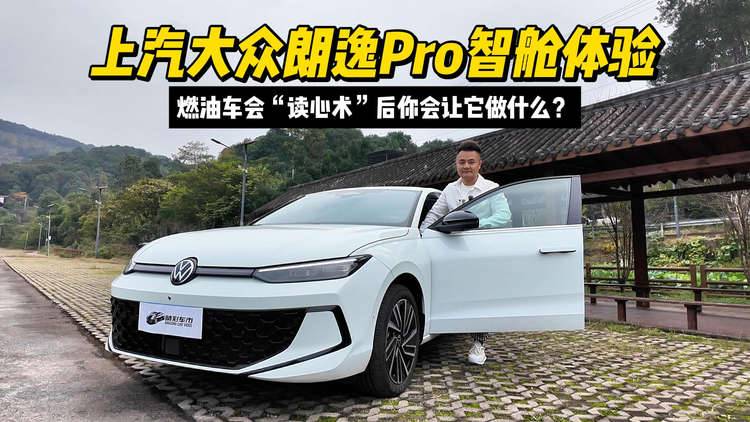 上汽大众朗逸Pro智舱体验：燃油车会“读心术”后你会让它做什么？