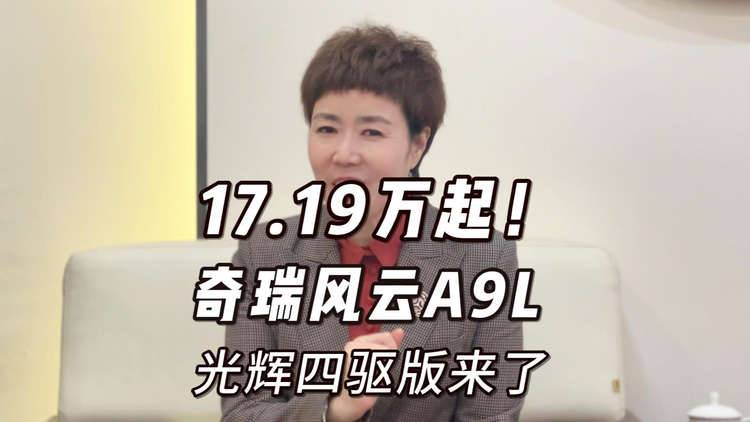 17.19万起！风云A9L光辉四驱版来了，智驾豪华全都有！