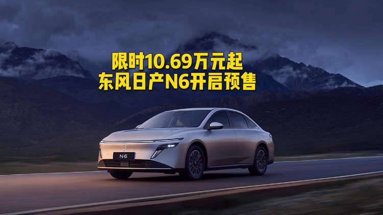 限时10.69万元起,东风日产N6开启预售