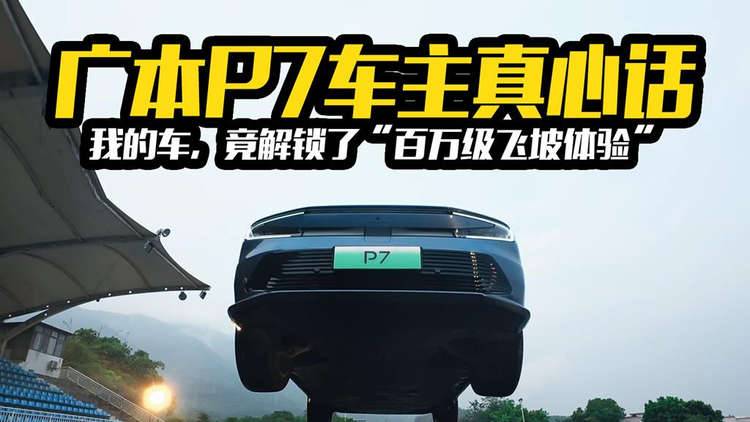 我的车,竟解锁了“百万级飞坡体验”——广本P7车主真心话