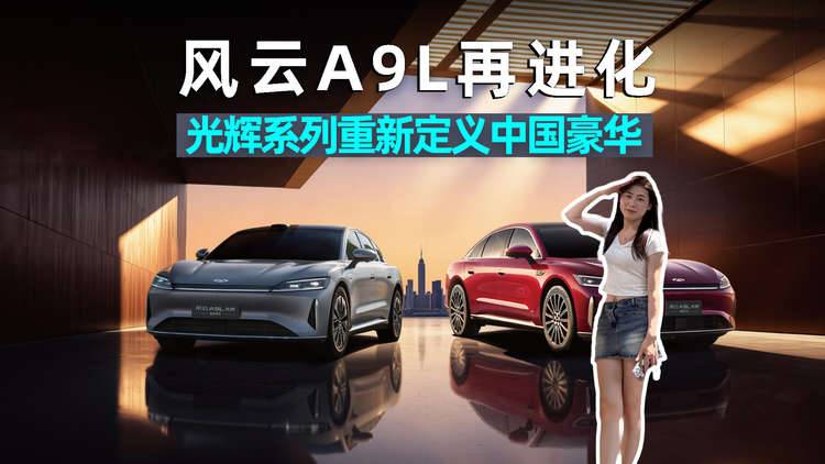 思淼说车丨风云A9L再进化,光辉系列重新定义中国豪华