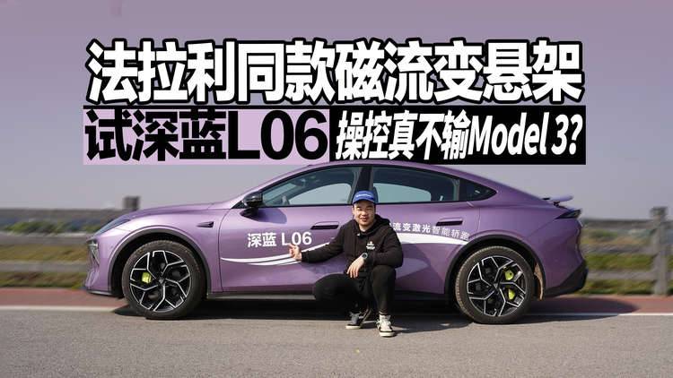 深蓝L06：操控比肩Model 3，价格便宜10万，还买小鹏M03？