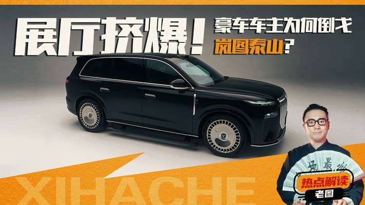 还未正式上市，展厅已挤爆！豪车车主为何倒戈岚图泰山