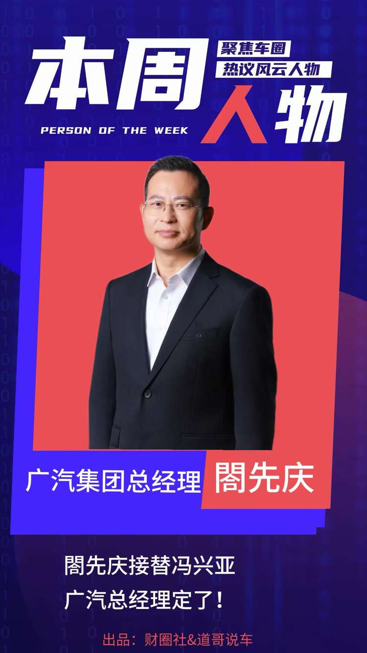 閤先庆接替冯兴亚 广汽总经理定了！｜本周人物