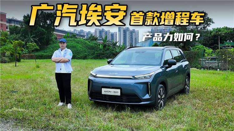 限时焕新价10.48万起！试驾广汽埃安首款增程车，新爆款？