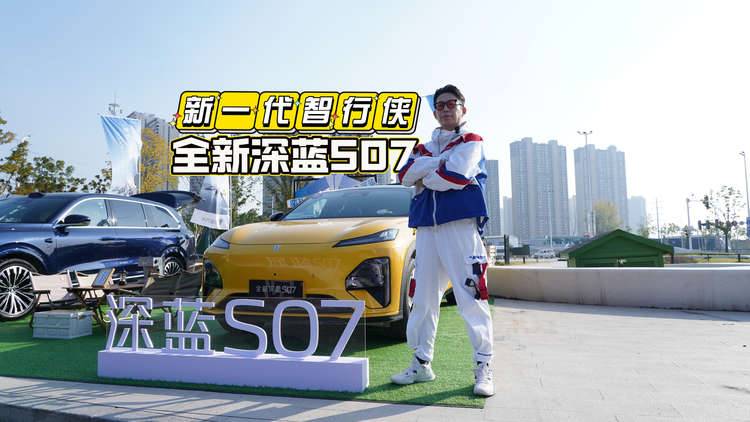 「乾崑神功」新一代智行侠，全新深蓝S07闯江湖！