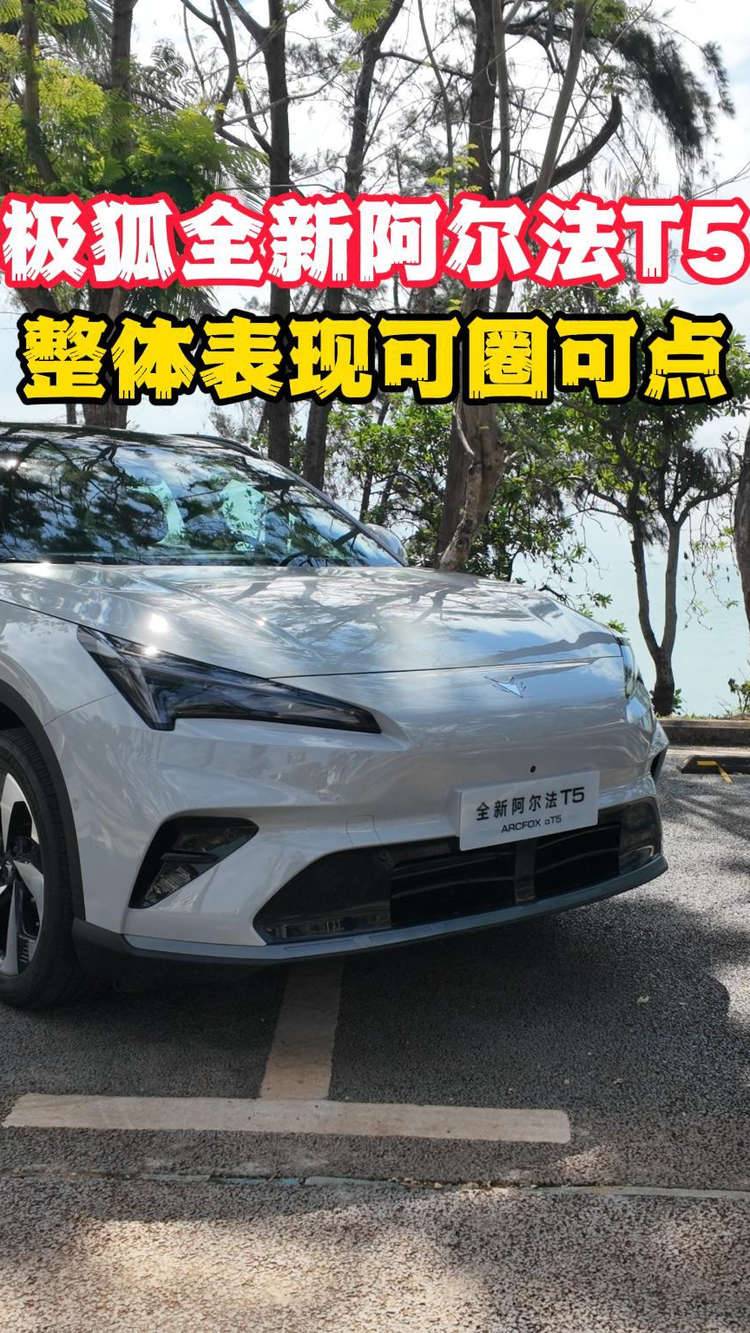 试驾极狐全新阿尔法T5，整体表现可圈可点