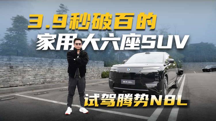 天神之眼B城市NOA可圈可点，详细试驾腾势N8L