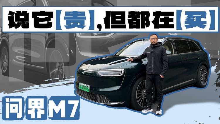 “类人”驾驶+零重力座椅，问界M7打出30万家用SUV最终形态