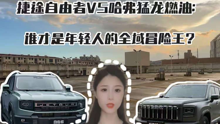 捷途自由者VS哈弗猛龙燃油:谁才是年轻人的全域冒险王?