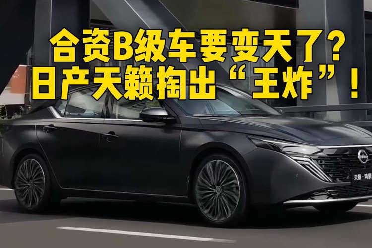 合资B级车要变天了?日产天籁掏出“王炸”!