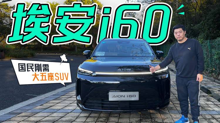 国民刚需大五座SUV 试驾埃安i60