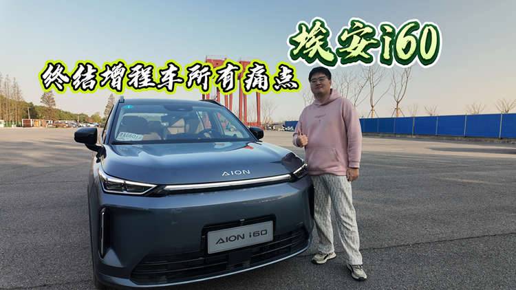 埃安i60，终结增程车所有痛点