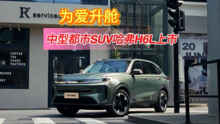 【视频】为爱升舱 中型都市SUV哈弗H6L上市