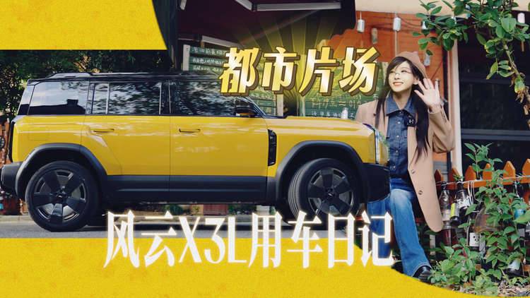 风云X3L用车日记：玩转都市片场，“国产卫士”解锁通勤大片！