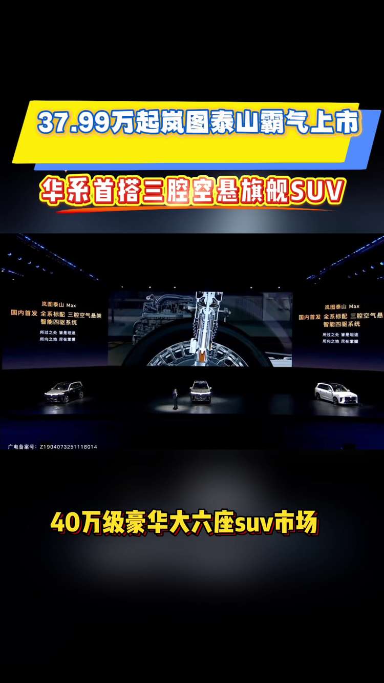 中国首搭三腔空悬！岚图泰山37.99万起上市，华为智驾引变革