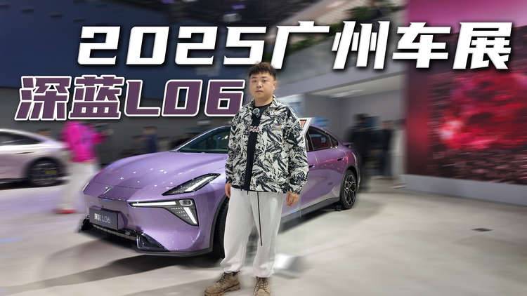 纯电好开城市代步？十多万买ta比Model 3省，广州车展实拍深蓝L06