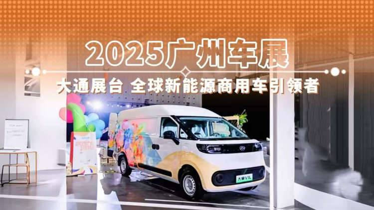 2025广州车展 大通展台 全球新能源商用车引领者