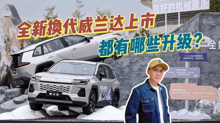 全新威兰达广州车展上市，外观、配置、智能、动力全都有大变化？