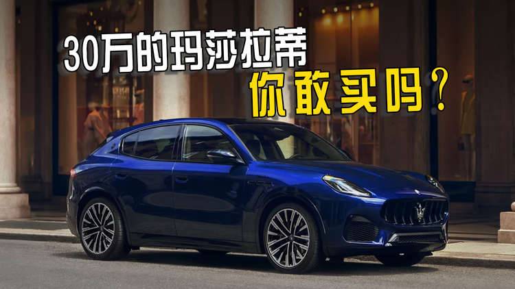 玛莎拉蒂30多万就能买，打骨折的豪车，普通人能买吗？
