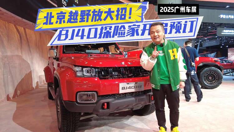 打卡广州车展：北京越野放大招！BJ40探险家开启预订