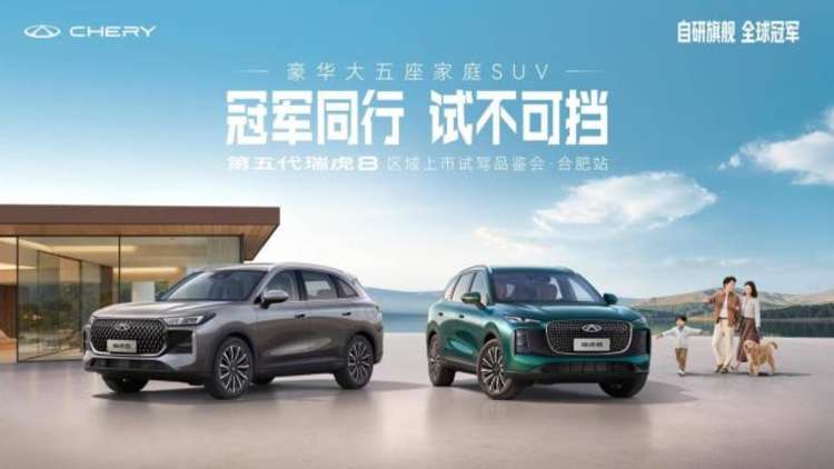 豪华大五座家庭SUV,第五代瑞虎8合肥区域上市，限时价9.29万元起
