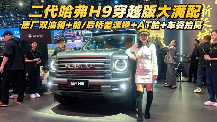 二代哈弗H9穿越版满配，原厂双油箱+前/后桥差速锁+AT胎+车姿抬高