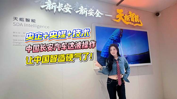央企+央媒+技术！中国长安汽车这波操作，让中国智造硬气了！