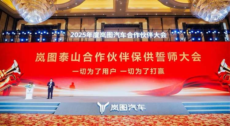 千人誓师！岚图泰山订单爆棚，合作伙伴吹响保供冲锋号